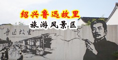 中国男人大鸡巴操女人视频中国绍兴-鲁迅故里旅游风景区